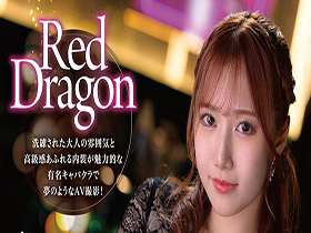 Red Dragon 斎藤あみり サンプル動画サムネイル